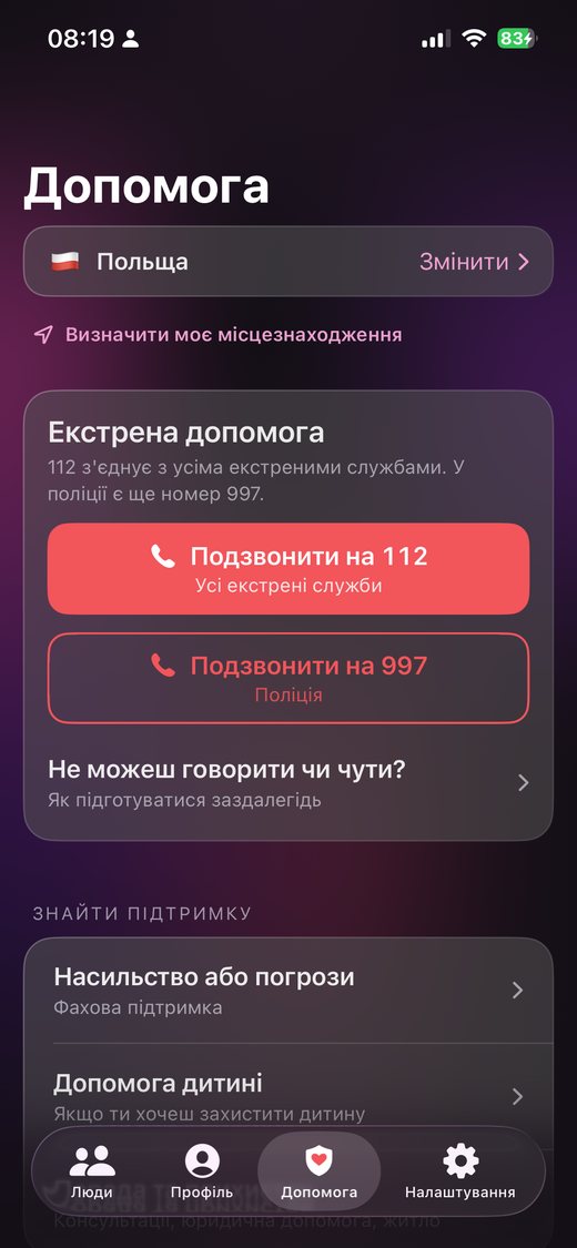 Розділ «Допомога» з екстреними номерами і службами підтримки